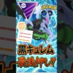 環境変化で急浮上! ブラックキュレムが話題!!【ポケモンGO】【GOバトルリーグ】【マスターリーグ】