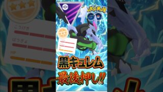 環境変化で急浮上! ブラックキュレムが話題!!【ポケモンGO】【GOバトルリーグ】【マスターリーグ】