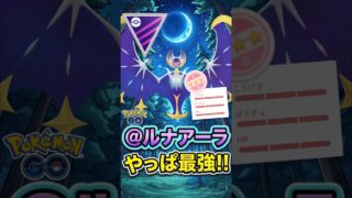 やっぱりこの子最強じゃぁ、、、、、（@ ルナアーラ）【ポケモンGO】【GOバトルリーグ】【マスターリーグ】