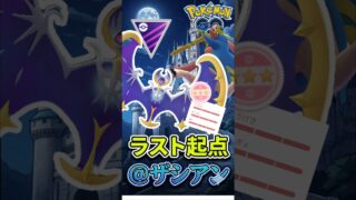 ラストは「ザシアン」起点がぁ〜、、【ポケモンGO】【GOバトルリーグ】【マスターリーグ】