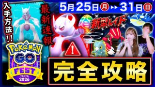 【完全攻略】※見逃し厳禁⚠️GOフェス東京で絶対損しないで！新型レイドとメガミュウツー実装の速報＆週間まとめ【ポケモンGO】