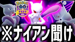 おいナイアン、GOフェス東京に『シャドウミュウツー』も復刻セイーーー！！！！【マスターリーグ】【ポケモンGO】