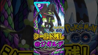 シールド残して「ジガルデ」が今強い!!!【ポケモンGO】【GOバトルリーグ】【マスターリーグ】