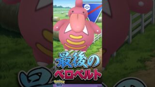 最後魅せる漢（・ベロベルト）【ポケモンGO】【GOバトルリーグ】【スーパーリーグ】