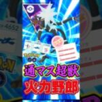 圧倒的ロマン!! デンジュモク出陣!!【ポケモンGO】【GOバトルリーグ】【マスターリーグ】