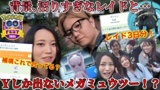 GOフェス東京、Ｙしか出ないメガミュウツー！？この補填はどうなの？恥ずかしくて今まで隠してた、私のレイド３日分を公開…【ポケモンGO】