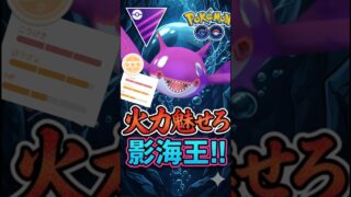 火力特化でワンチャンス!!「シャドウカイオーガ」使う漢!!!【ポケモンGO】【GOバトルリーグ】【マスターリーグ】