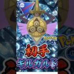 魂のコモルー耐え!!（@ 初手ギルガルド）【ポケモンGO】【GOバトルリーグ】【スーパーリーグ】