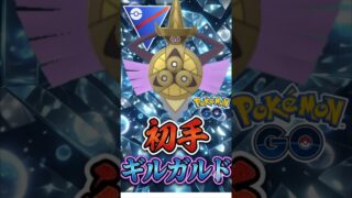 魂のコモルー耐え!!（@ 初手ギルガルド）【ポケモンGO】【GOバトルリーグ】【スーパーリーグ】