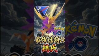 最強の鶏ことサンダーを使う!!!!!【ポケモンGO】【GOバトルリーグ】【ハイパーリーグ】