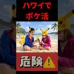 【ポケモンGO】【要注意】ハワイでポケモンGOすると罰金ラッシュの可能性 #shorts