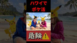 【ポケモンGO】【要注意】ハワイでポケモンGOすると罰金ラッシュの可能性 #shorts