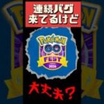 【ポケモンGO】【緊急】連続バグ発生中…GOフェス行かなくても、今のうちにやるべきこと #shorts