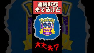 【ポケモンGO】【緊急】連続バグ発生中…GOフェス行かなくても、今のうちにやるべきこと #shorts
