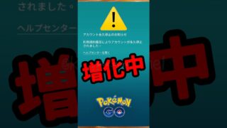 【ポケモンGO】【要注意】ポケモンGOで急増中のアカウント停止、これやると危ない #shorts