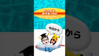 【ポケモンGO】海外ポケGOの怖すぎる仕様知らないとBANされる！ #shorts