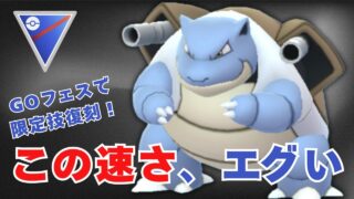 【スーパーリーグ】GOフェスで限定技復刻！カメックスが想像以上に強かった【ポケモンGO・GOバトルリーグ】
