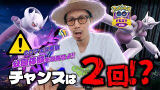【ポケモンGO】スーパーメガレイドに要注意！！チャンスはたった２回だけ！？GOフェス東京「公園体験」の攻略法を徹底的に考察してみた！！【GOフェス東京解説：公園会場編】