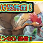 【ポケモンGOな配信】世界最弱負け筋メーカー確定！！スーパリーグ(全リーグ)編【GOバトルリーグ】＃ポケモンGO　＃GOバトルリーグ