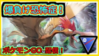 【ポケモンGOな配信】世界最弱負け筋メーカー確定！！スーパリーグ(全リーグ)編【GOバトルリーグ】＃ポケモンGO　＃GOバトルリーグ
