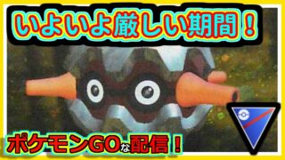 【ポケモンGOな配信】さあやりましょか！！？？速成・プレビューカップ編【GOバトルリーグ】＃ポケモンGO　＃GOバトルリーグ