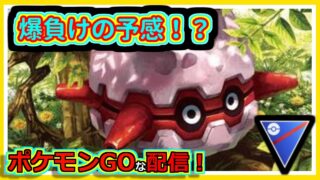 【ポケモンGOな配信】今日も地道に上がるだけでいい！！速成・プレビューカップ編【GOバトルリーグ】＃ポケモンGO　＃GOバトルリーグ