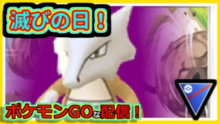 【ポケモンGOな配信】絶望の日！！スーパーリーグ編【GOバトルリーグ】＃ポケモンGO　＃GOバトルリーグ