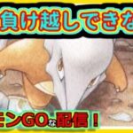 【ポケモンGOな配信】負け越したら希望がついえる人！！スーパーリーグ編【GOバトルリーグ】＃ポケモンGO　＃GOバトルリーグ