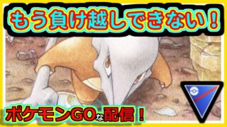 【ポケモンGOな配信】負け越したら希望がついえる人！！スーパーリーグ編【GOバトルリーグ】＃ポケモンGO　＃GOバトルリーグ