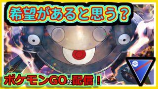 【ポケモンGOな配信】可能性があるのか？！！スーパーリーグ編【GOバトルリーグ】＃ポケモンGO　＃GOバトルリーグ