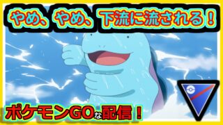 【ポケモンGOな配信】パティ負け・負け筋メーカー！！スーパリーグ(全リーグ)編【GOバトルリーグ】＃ポケモンGO　＃GOバトルリーグ