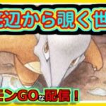 【ポケモンGOな配信】パティ負け・負け筋メーカー！！スーパリーグ(全リーグ)編【GOバトルリーグ】＃ポケモンGO　＃GOバトルリーグ