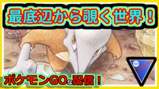 【ポケモンGOな配信】パティ負け・負け筋メーカー！！スーパリーグ(全リーグ)編【GOバトルリーグ】＃ポケモンGO　＃GOバトルリーグ