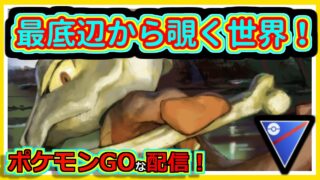 【ポケモンGOな配信】ナイアンマッチの人！！スーパリーグ(全リーグ)編【GOバトルリーグ】＃ポケモンGO　＃GOバトルリーグ