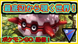 【ポケモンGOな配信】ナイアンマッチの人！！スーパリーグ(全リーグ)編【GOバトルリーグ】＃ポケモンGO　＃GOバトルリーグ