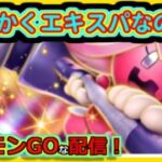 【ポケモンGOな配信】エキスパから落ちるんだろうなぁ！！ハイパーリーグ編【GOバトルリーグ】＃ポケモンGO　＃GOバトルリーグ