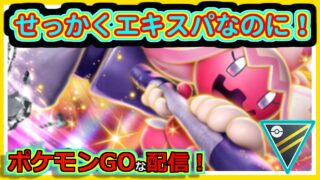 【ポケモンGOな配信】エキスパから落ちるんだろうなぁ！！ハイパーリーグ編【GOバトルリーグ】＃ポケモンGO　＃GOバトルリーグ