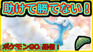 【ポケモンGOな配信】助けて…助けて…！！ジャングルカップ編【GOバトルリーグ】＃ポケモンGO　＃GOバトルリーグ