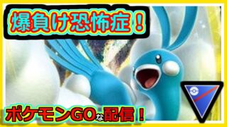 【ポケモンGOな配信】世界最弱確定！！スーパリーグ(全リーグ)編【GOバトルリーグ】＃ポケモンGO　＃GOバトルリーグ