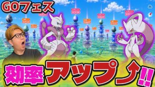 GOフェスのレイド最高率が判明!?GOフェスグローバルで初心者が無駄しない動きを説明します【ポケモンGO】