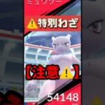 【ポケモンGO】【注意】ミュウツー特別技、無課金NG！？知らないと損する罠   #shorts