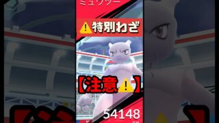 【ポケモンGO】【注意】ミュウツー特別技、無課金NG！？知らないと損する罠   #shorts