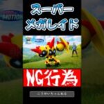 【ポケモンGO】スーパーメガレイドで絶対NGな5つの行動【知らないと全滅】 #shorts