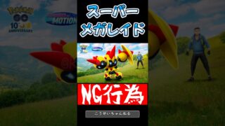 【ポケモンGO】スーパーメガレイドで絶対NGな5つの行動【知らないと全滅】 #shorts