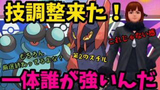 【ポケモンGO】技調整、来シーズンは…PJCSはどうなっちまうんだ…！
