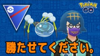 【GOバトルリーグ】R2729〜 頼むレートを上げさせてくれ！