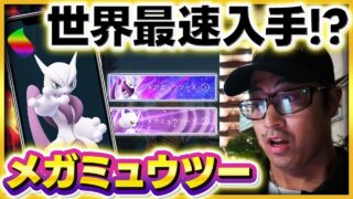 【ポケモンGO】世界最速入手！？メガミュウツーのタイチャレ内容が判明！！みんなはXとYどっちにする？