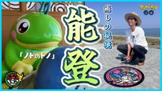 【ポケモンGO】能登のポケふた巡りが最高すぎた！！ニンフィアのえんむすビーチ、ポケモン足湯にも初挑戦！！金沢背景ピカチュウの色違いも狙ってみたら・・・！？【ポケふた遠征：石川編part.2】