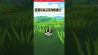 日記に出し忘れ色違い紹介‼︎【ポケモンGO】#shorts #ポケモン #pokemongo