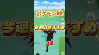 【ポケモンGo】今週のおすすめ3選！5/4から5/10　#ポケモン #ポケモンgo #shorts